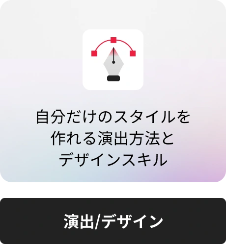 演出/デザイン